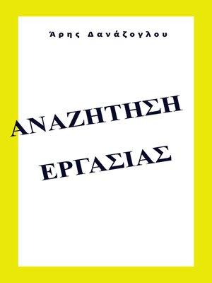 cover image of Αναζήτηση εργασίας